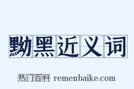 黝黑近义词是什么意思的图片